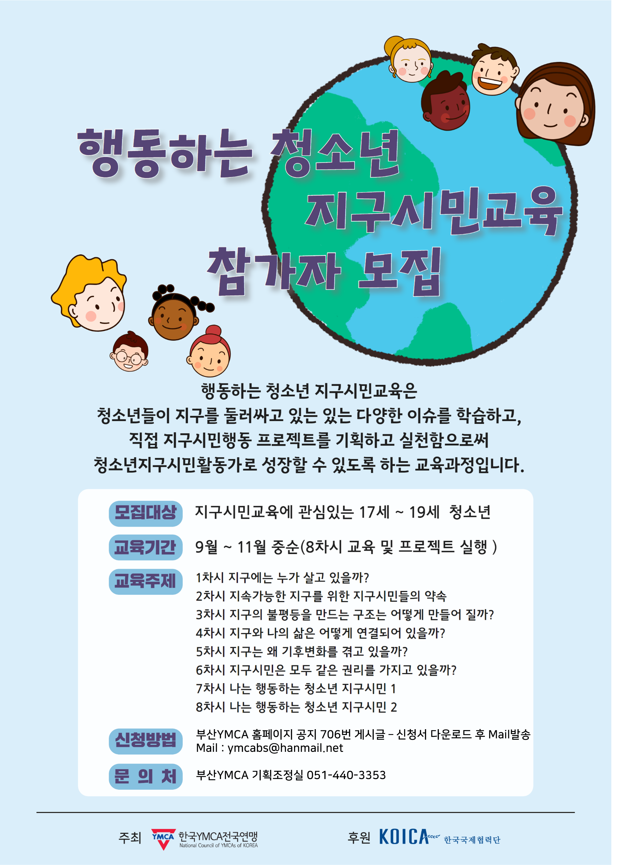 지구시민교육 모집 포스터(부산YMCA).png