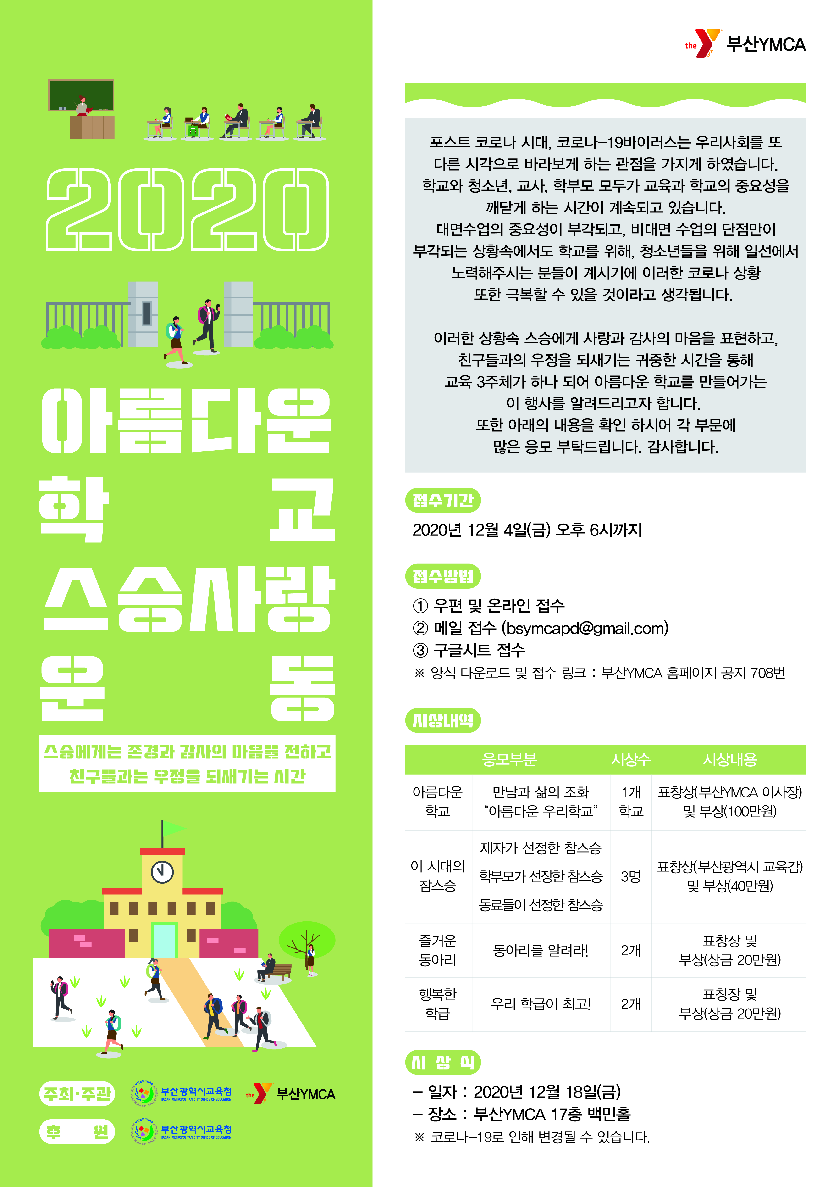 2020 아름다운학교 스승사랑운동_웹포스터_1.0.jpg
