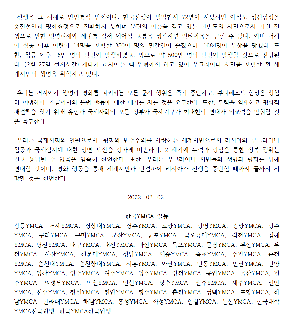 보도자료 - 우크라이나 침공 즉각 중단과 평화 구축을 요구하는 한국YMCA 성명서(2페이지)002.png