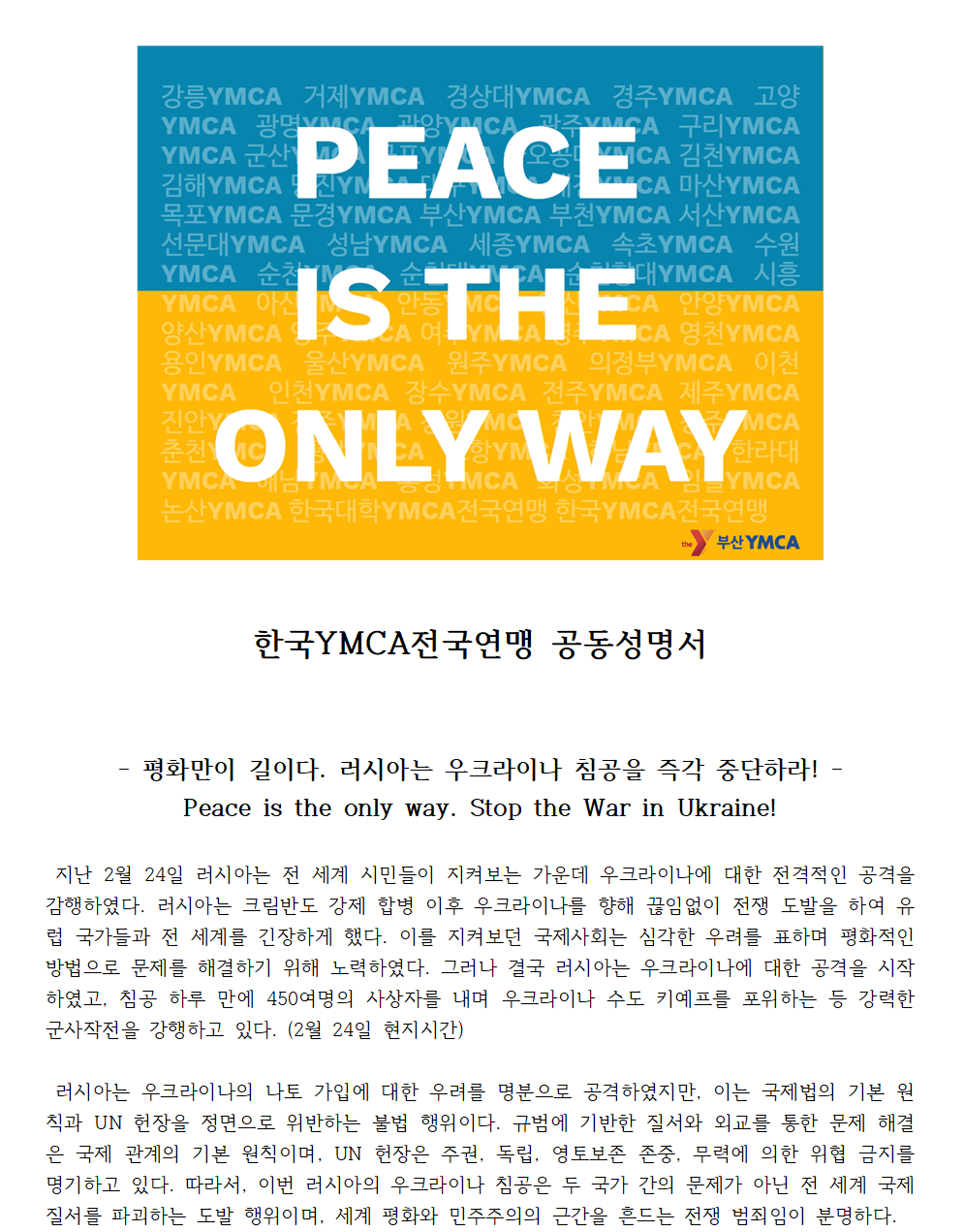 보도자료 - 우크라이나 침공 즉각 중단과 평화 구축을 요구하는 한국YMCA 성명서(2페이지)001.png