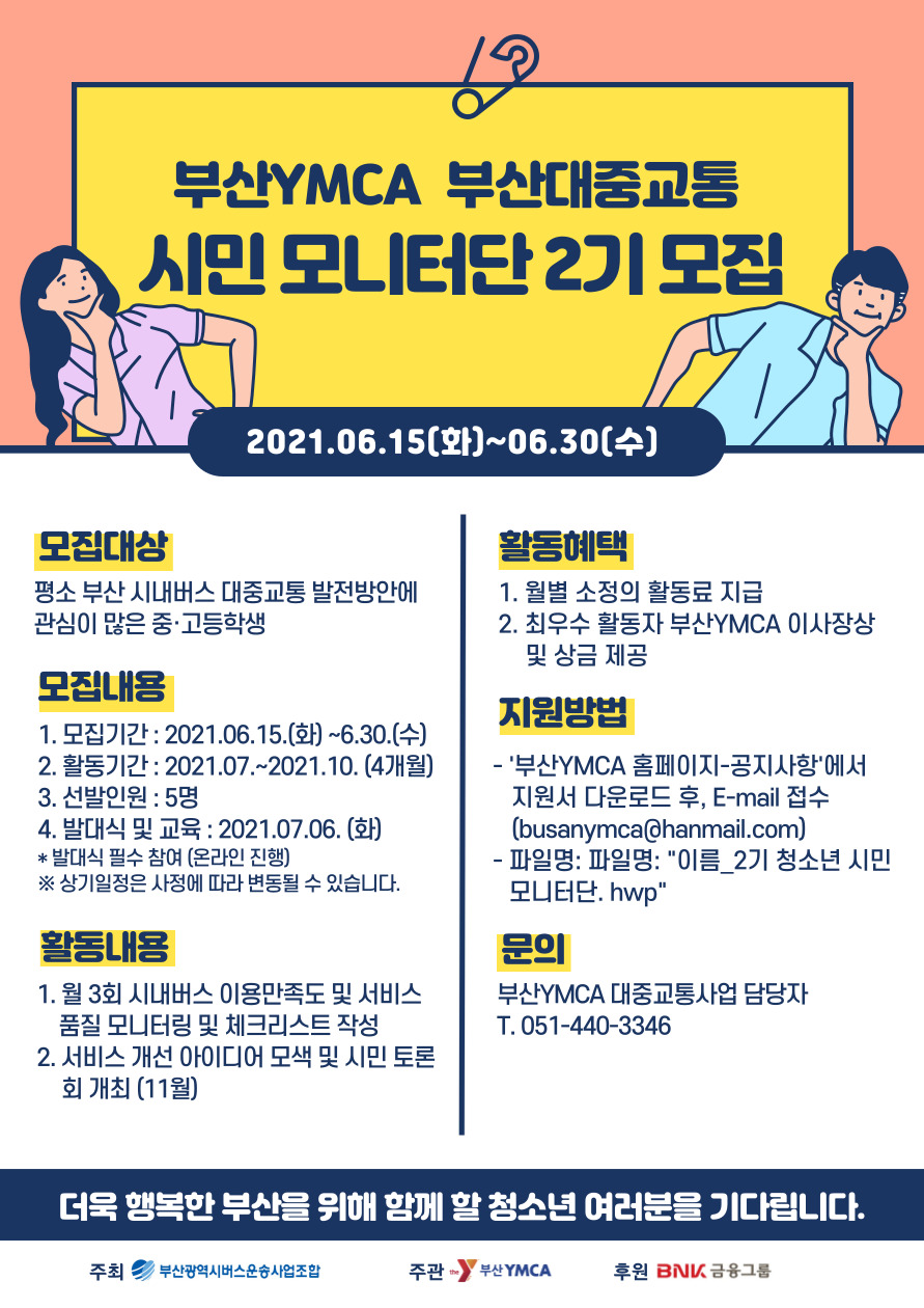 부산대중교통 청소년 시민모니터단 모집 포스터.jpg